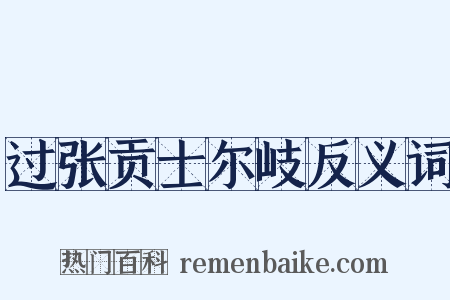 过张贡士尔岐反义词是什么意思的图片